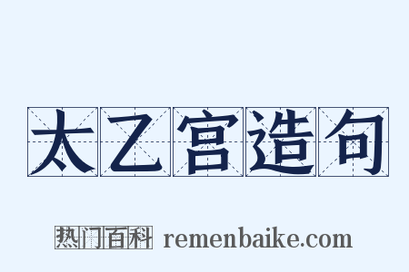 太乙宫造句是什么意思的图片